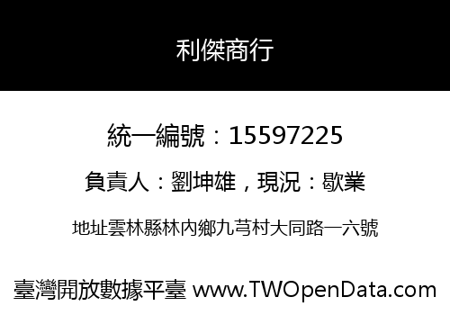 利傑商行