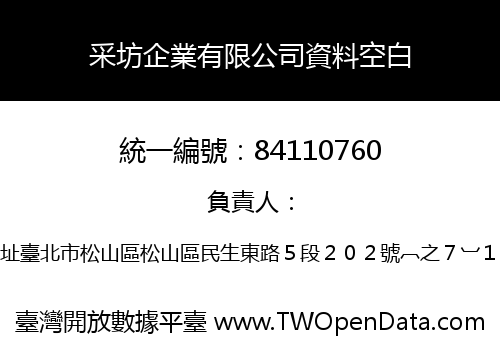 采坊企業有限公司資料空白