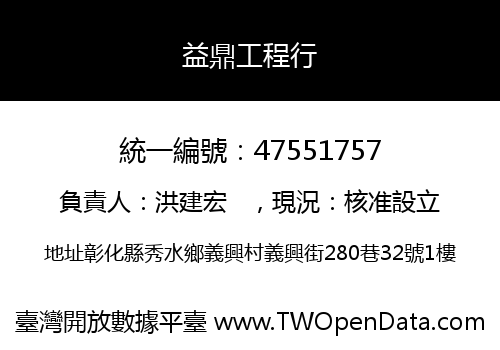 益鼎工程行