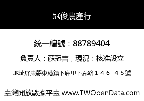 冠俊農產行