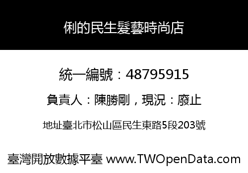 俐的民生髮藝時尚店