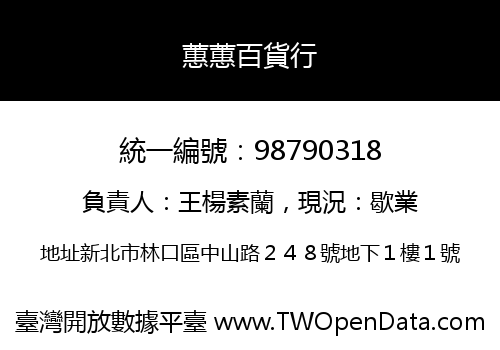 蕙蕙百貨行