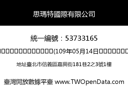 思瑪特國際有限公司