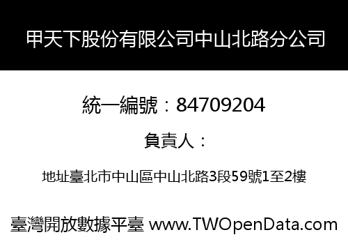甲天下股份有限公司中山北路分公司