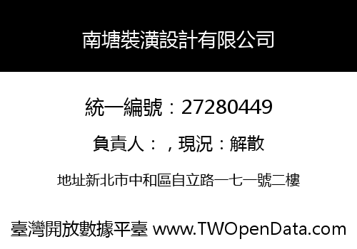 南塘裝潢設計有限公司