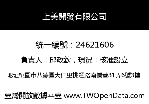 上美開發有限公司