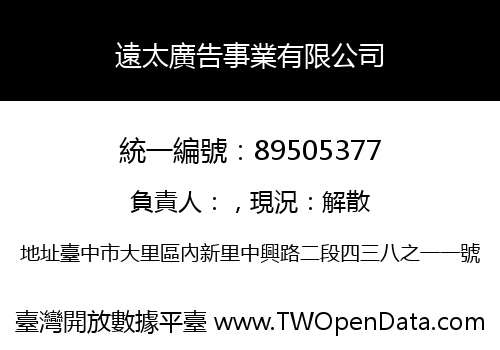 遠太廣告事業有限公司