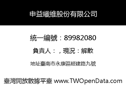 申益纖維股份有限公司