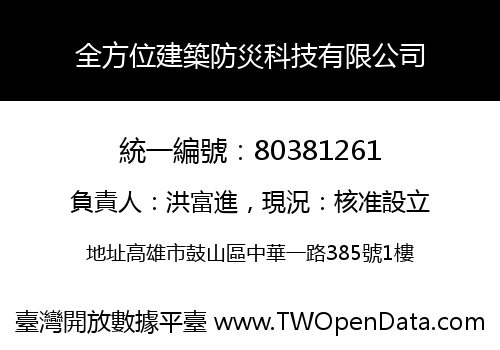 全方位建築防災科技有限公司
