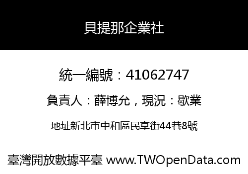 貝提那企業社