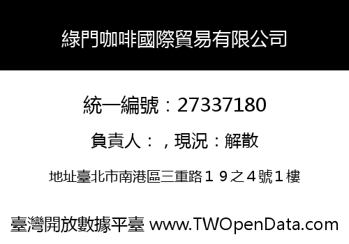 綠門咖啡國際貿易有限公司