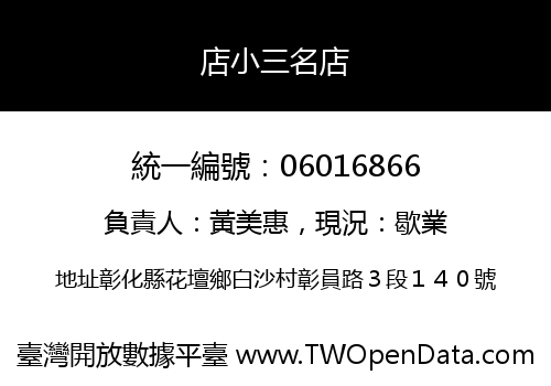 店小三名店