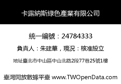 卡露納斯綠色產業有限公司