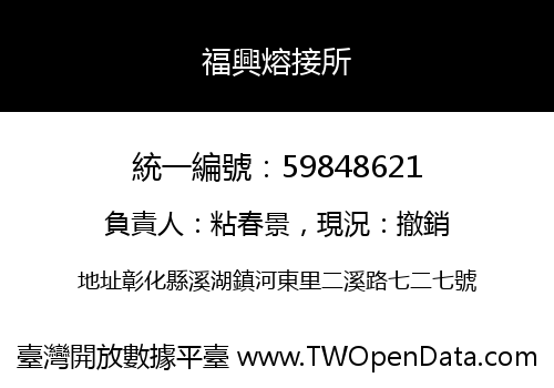 福興熔接所