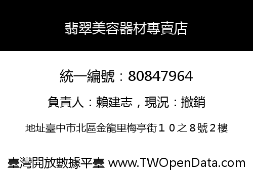 翡翠美容器材專賣店