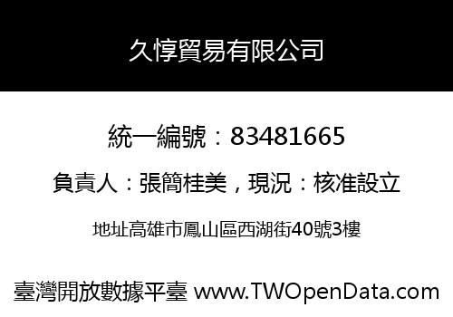 久惇貿易有限公司