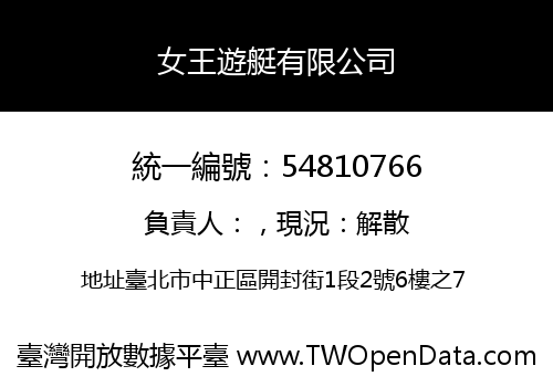 女王遊艇有限公司