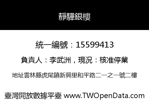 靜驊銀樓