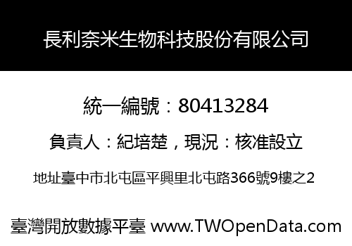 長利奈米生物科技股份有限公司