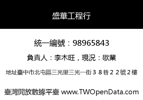 盛華工程行