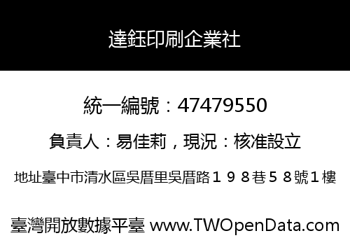 達鈺印刷企業社