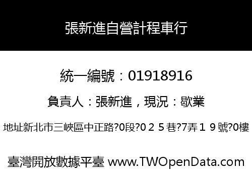張新進自營計程車行