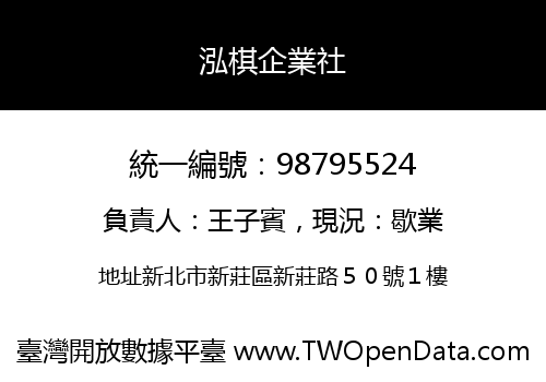 泓棋企業社