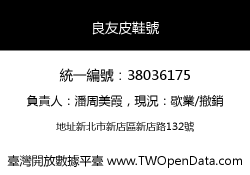 良友皮鞋號