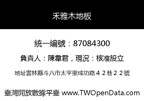 禾雅木地板