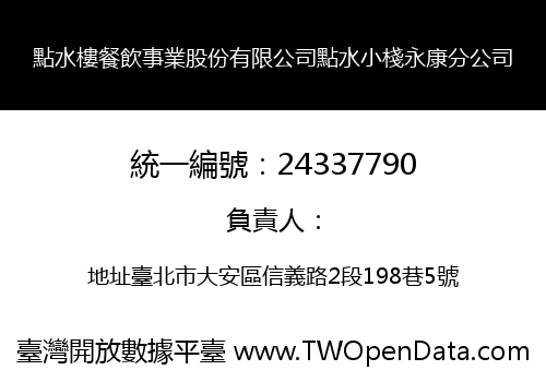 點水樓餐飲事業股份有限公司點水小棧永康分公司