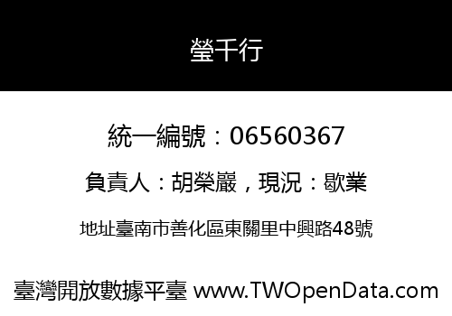 瑩千行