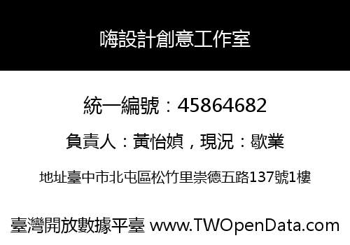 嗨設計創意工作室