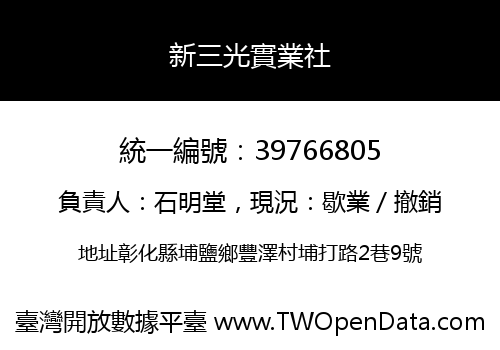 新三光實業社