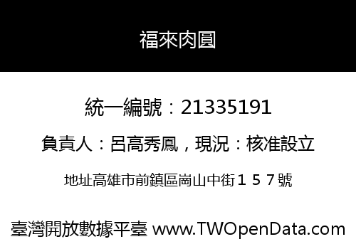 福來肉圓