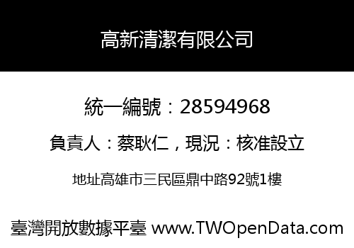 高新清潔有限公司