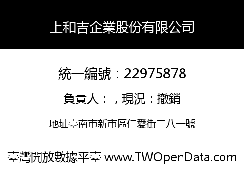 上和吉企業股份有限公司