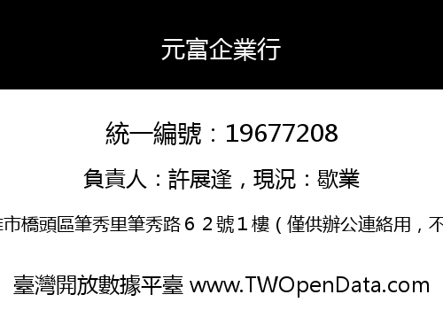 元富企業行