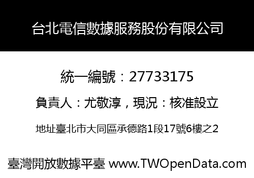 台北電信數據服務股份有限公司