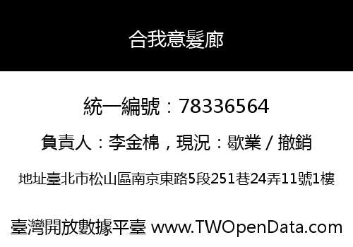 合我意髮廊