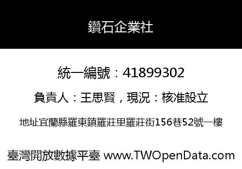 鑽石企業社