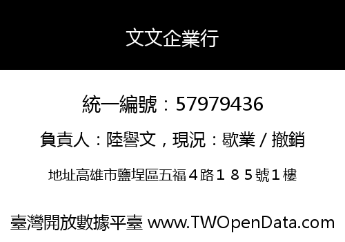 文文企業行