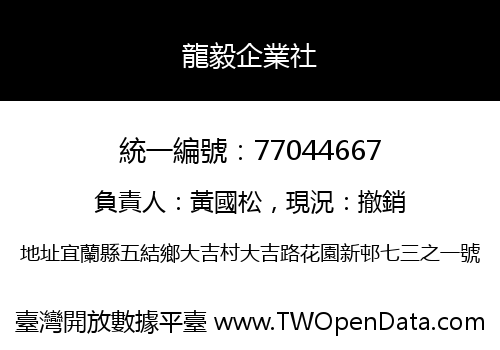 龍毅企業社