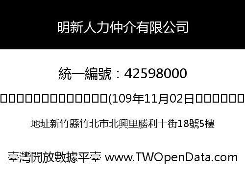 明新人力仲介有限公司