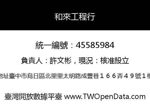 和來工程行