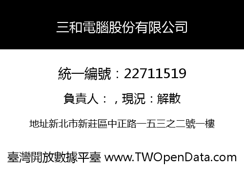 三和電腦股份有限公司