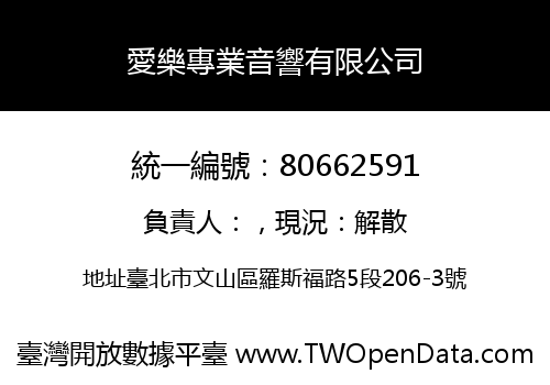 愛樂專業音響有限公司