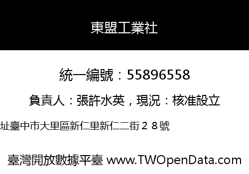 東盟工業社