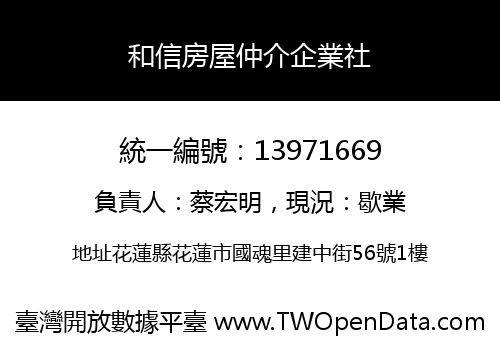 和信房屋仲介企業社