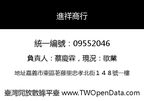 進祥商行
