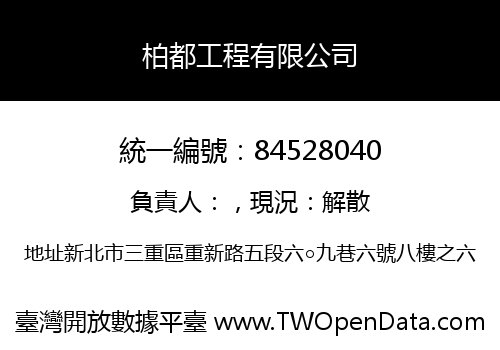 柏都工程有限公司